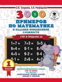 Книга 3000 примеров по математике 1кл. Счет в пределах 10 Узорова О.В.,Нефедова Е.А., б-1243, Баград.рф